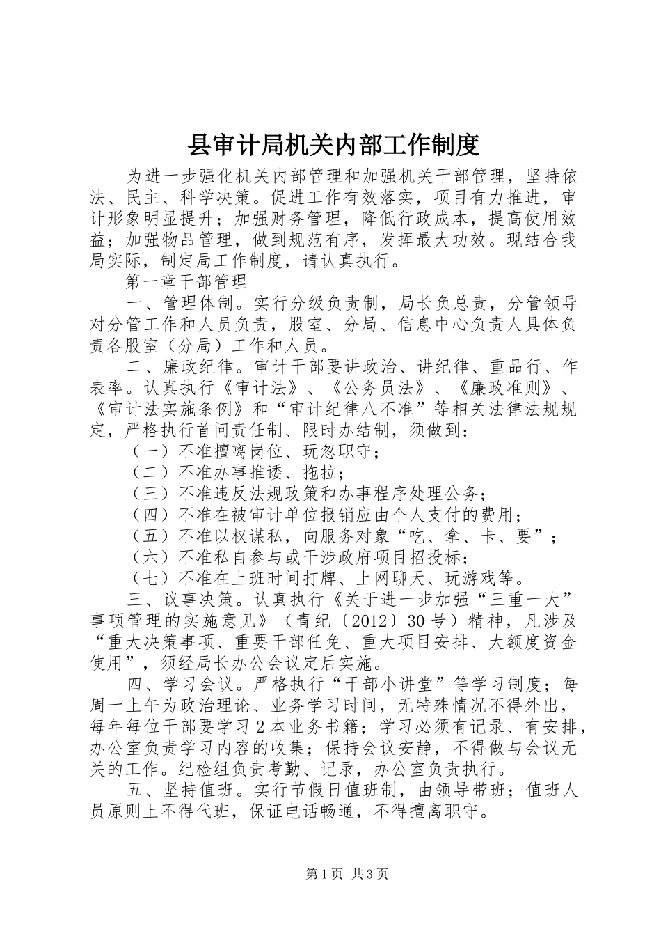 县审计局机关内部工作规章制度_第1页