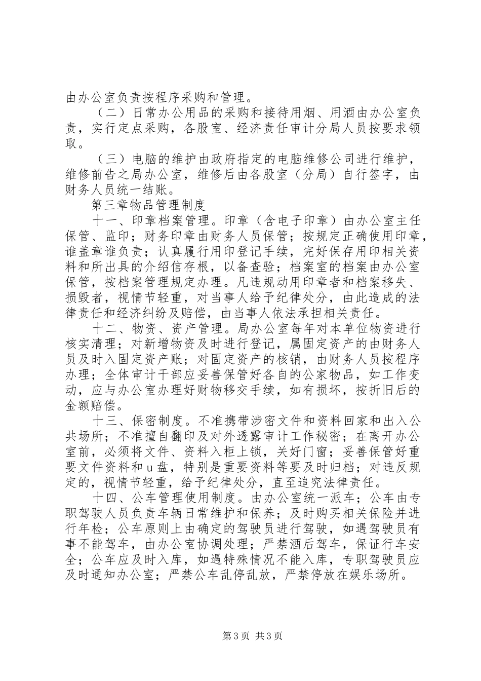 县审计局机关内部工作规章制度_第3页