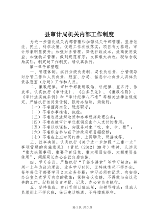 县审计局机关内部工作规章制度