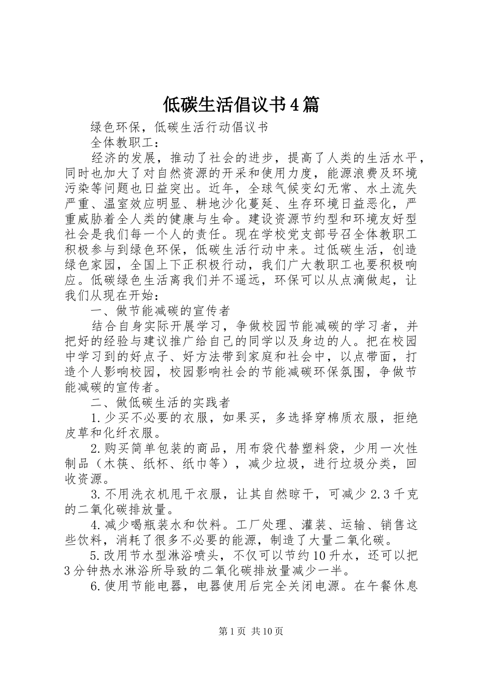 低碳生活倡议书范文4篇_第1页