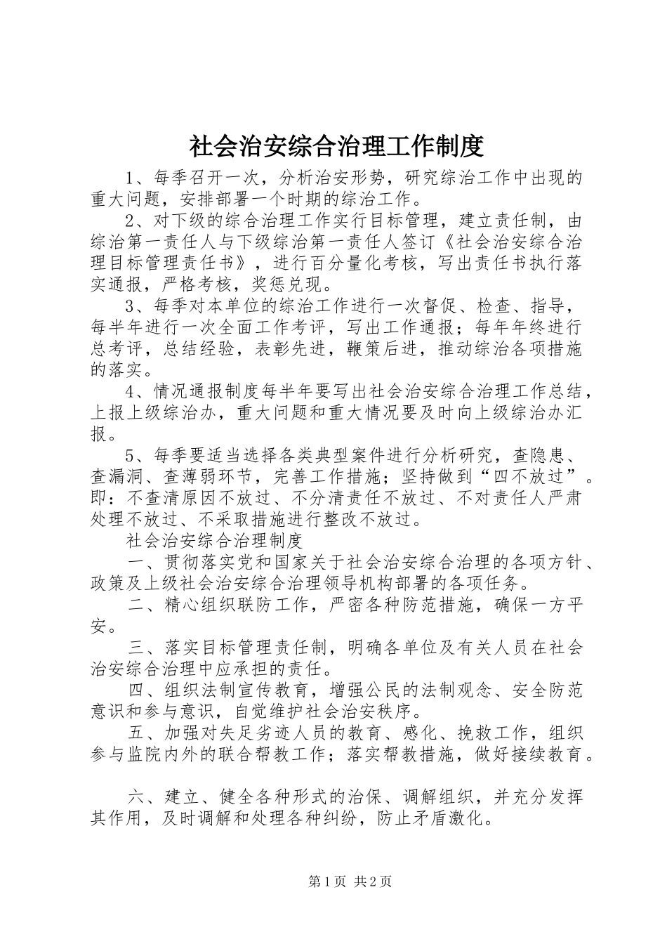 社会治安综合治理工作规章制度  (2)_第1页