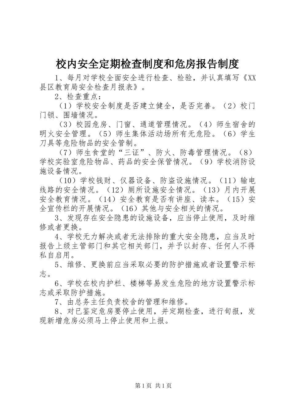 校内安全定期检查规章制度和危房报告规章制度_第1页