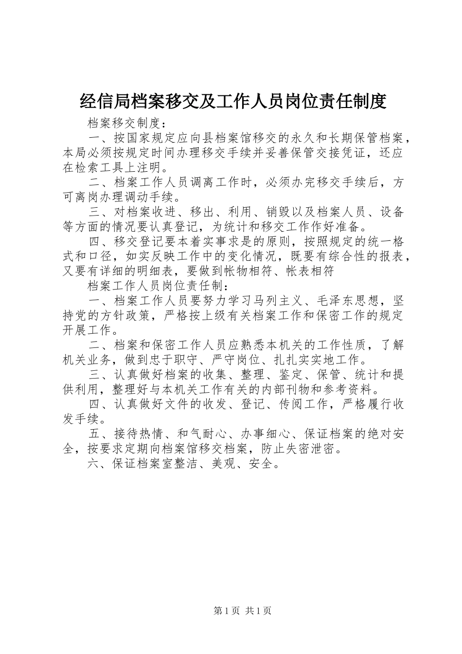 经信局档案移交及工作人员岗位责任规章制度_第1页