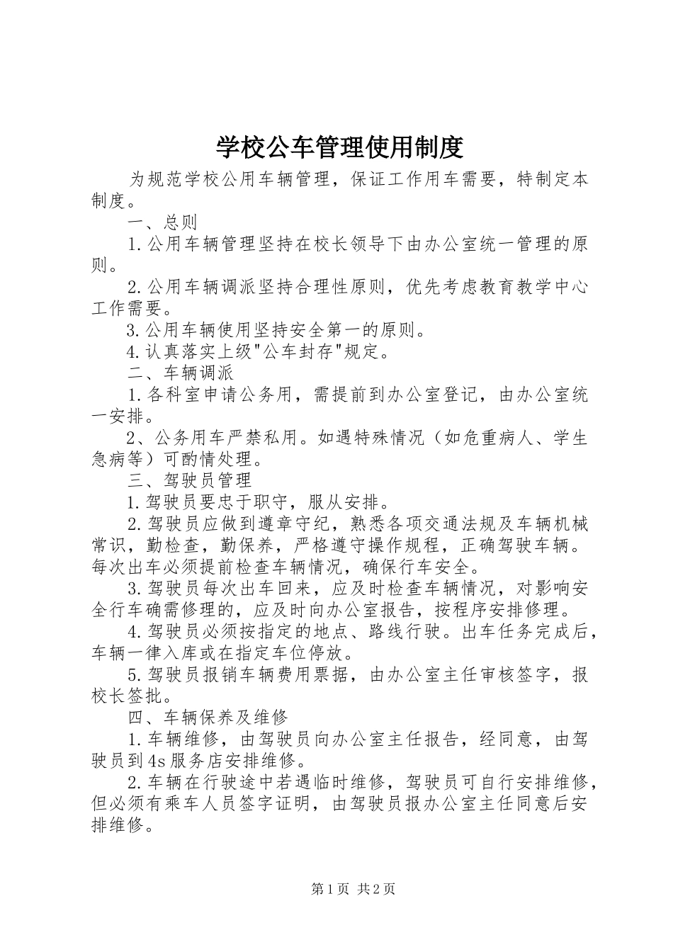学校公车管理使用规章制度_第1页