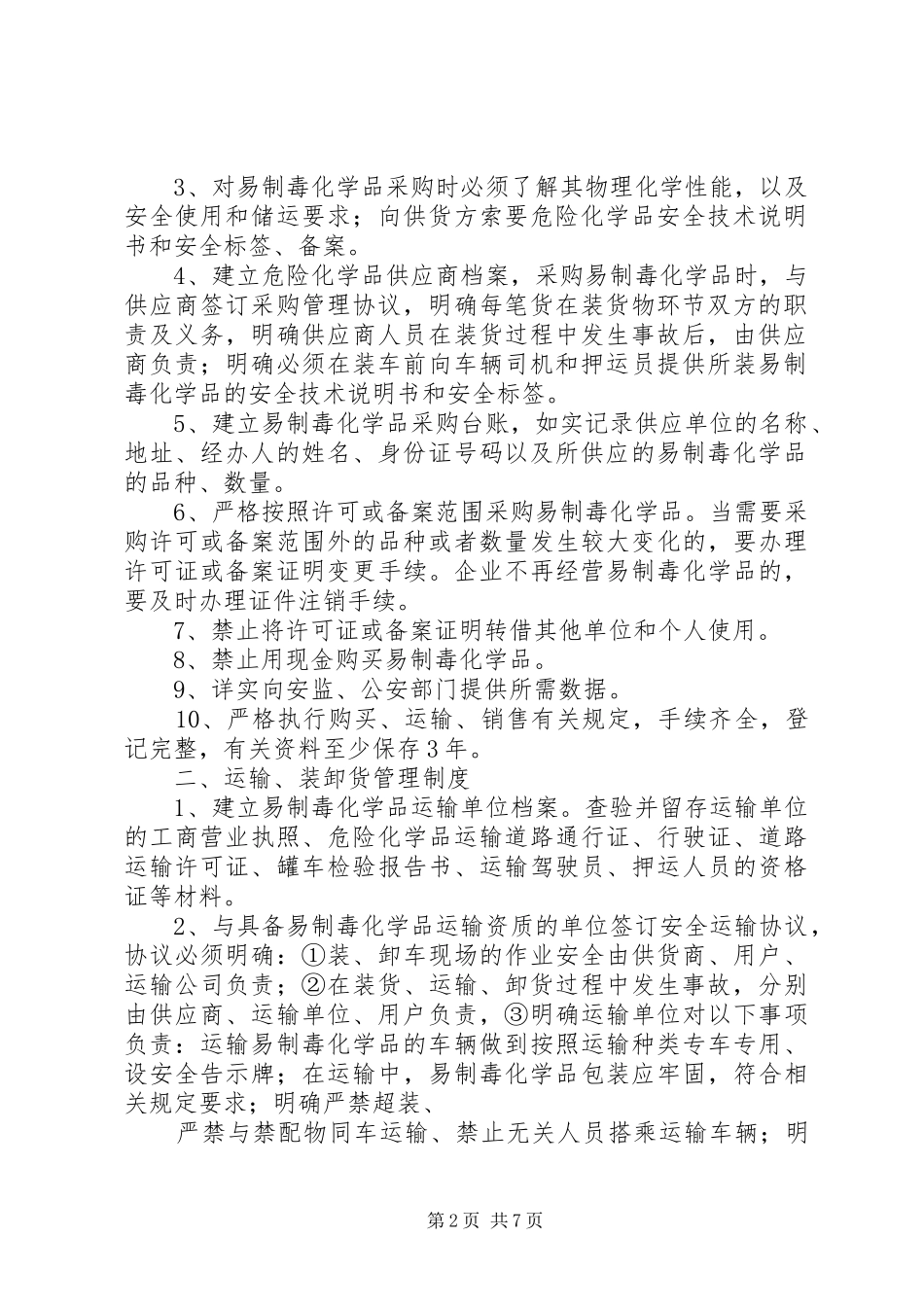 易制毒化学品管理规章制度细则 (2)_第2页