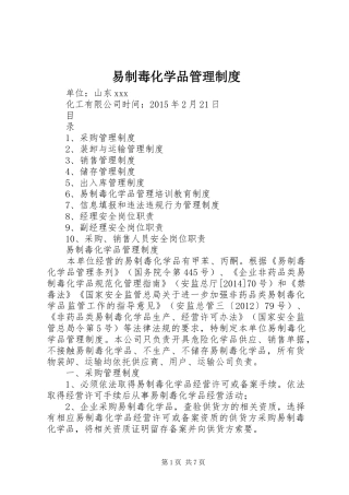 易制毒化学品管理规章制度细则 (2)