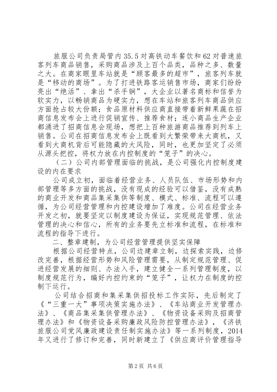以内控规章制度建设为抓手推进公司经营管理规范运行_第2页