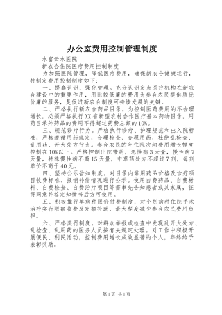 办公室费用控制管理规章制度 