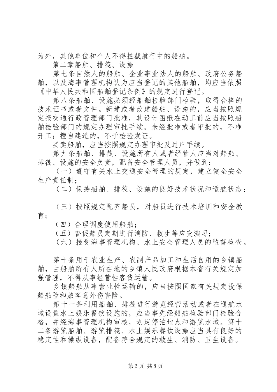 市水上交通安全监督管理办法(年)地方规范规章_第2页