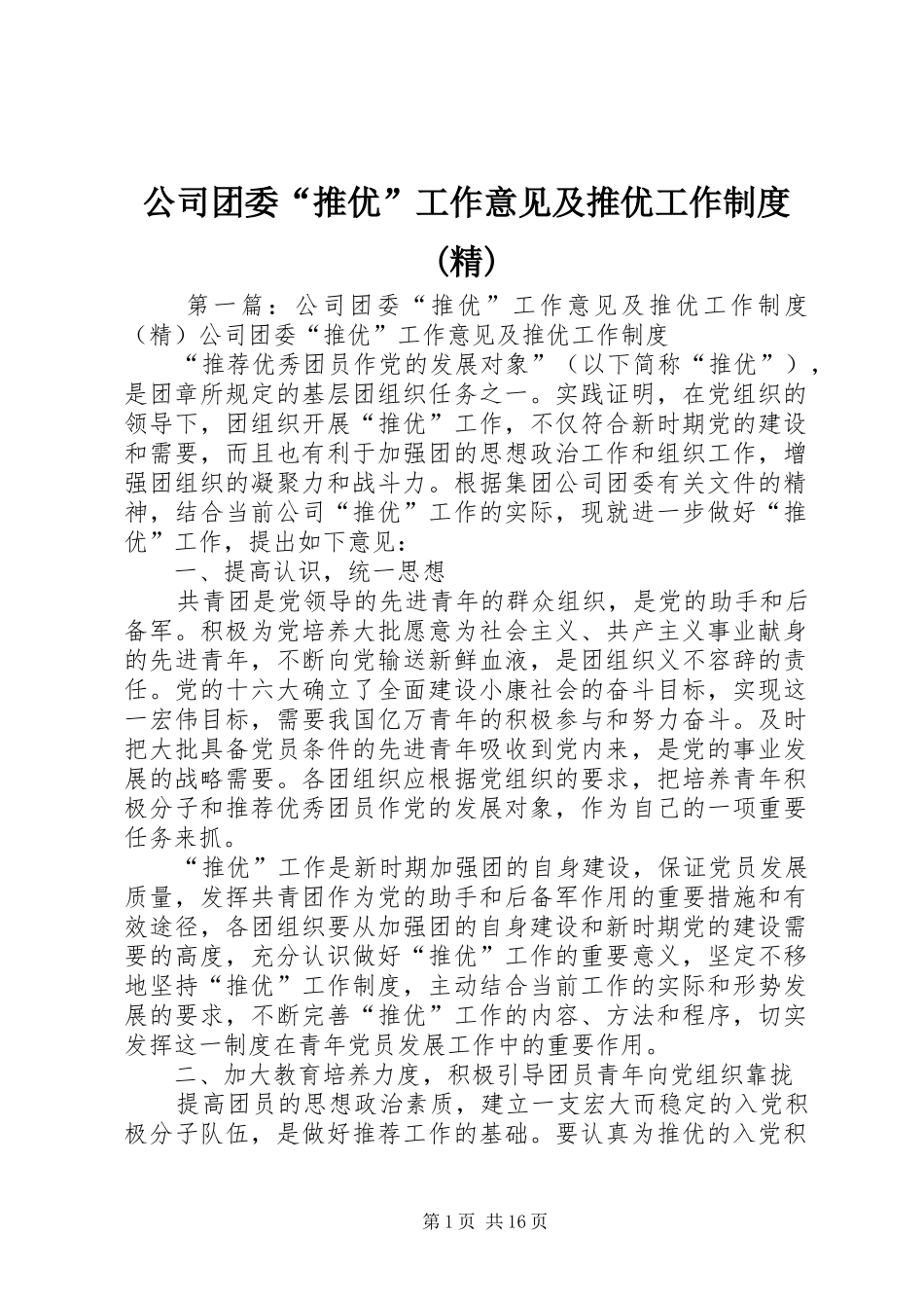 公司团委“推优”工作意见及推优工作规章制度(精)_第1页