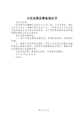 小区业委会筹备倡议书范文