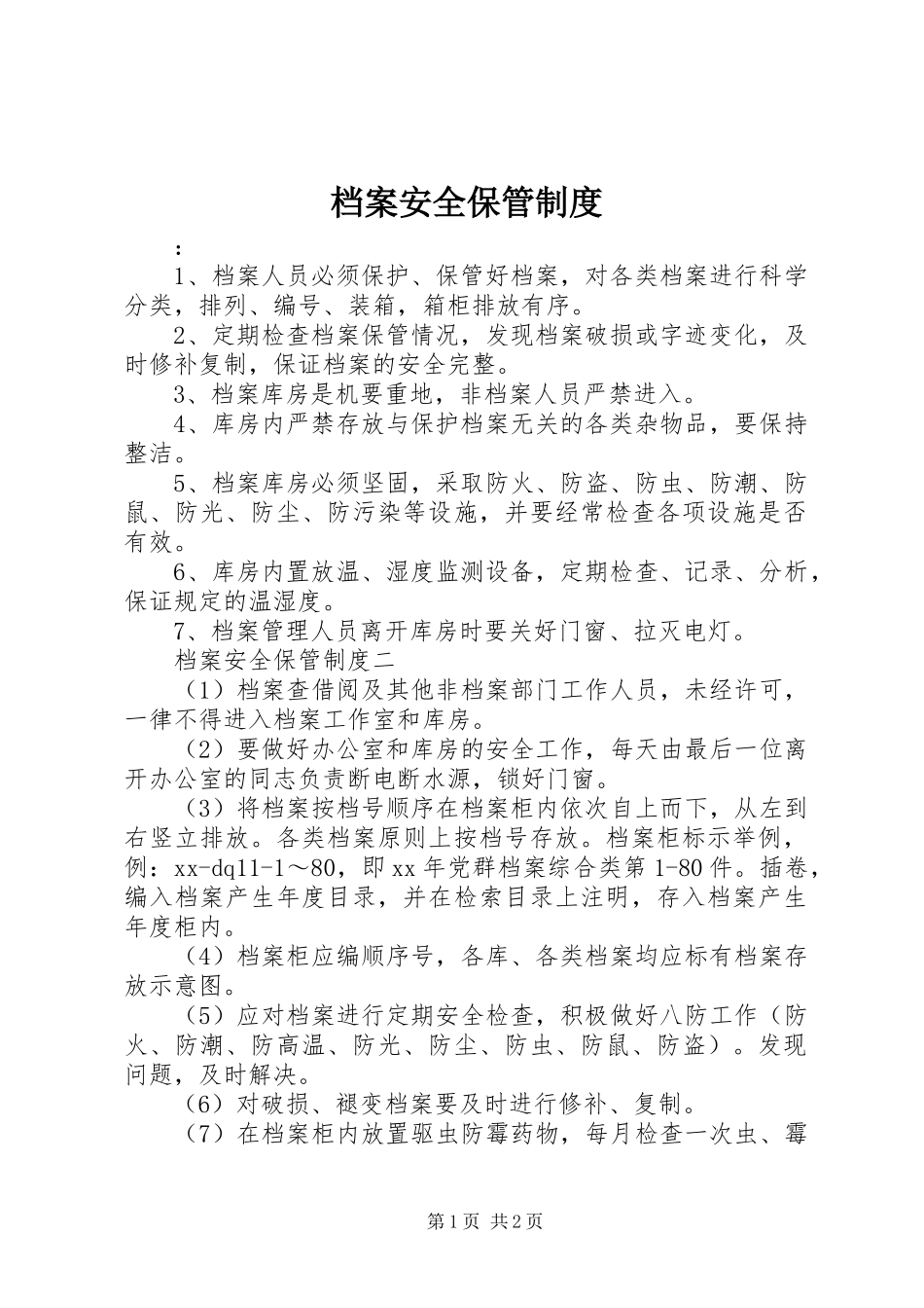 档案安全保管规章制度_第1页