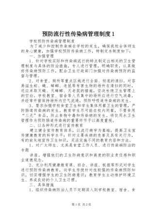预防流行性传染病管理规章制度1 