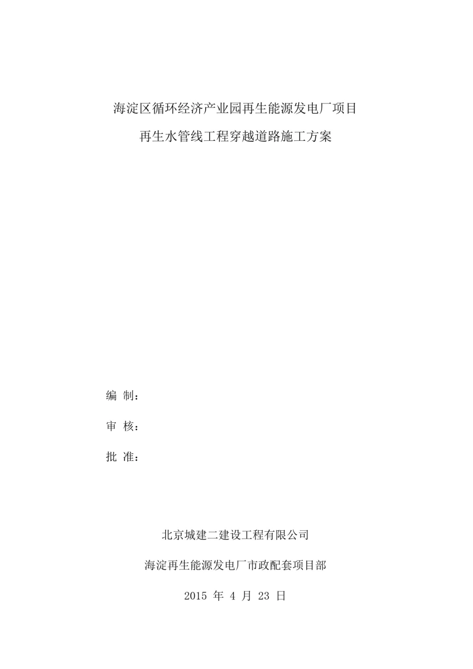 中水管道穿公路方案_第1页