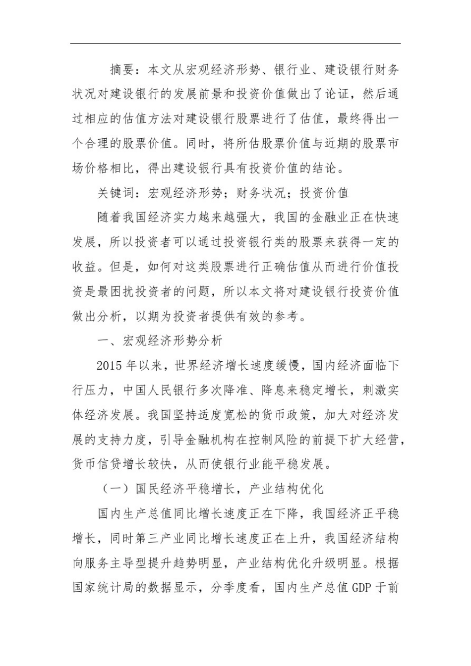 中国建设银行股票投资价值分析_第1页