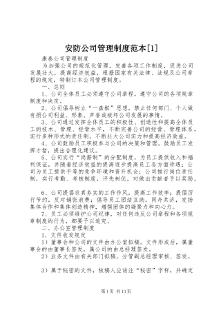 安防公司管理规章制度范本[1]