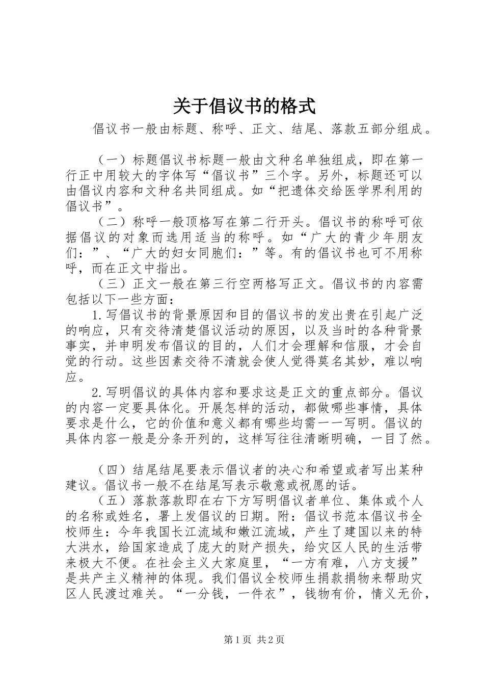 关于倡议书范文的格式 (2)_第1页