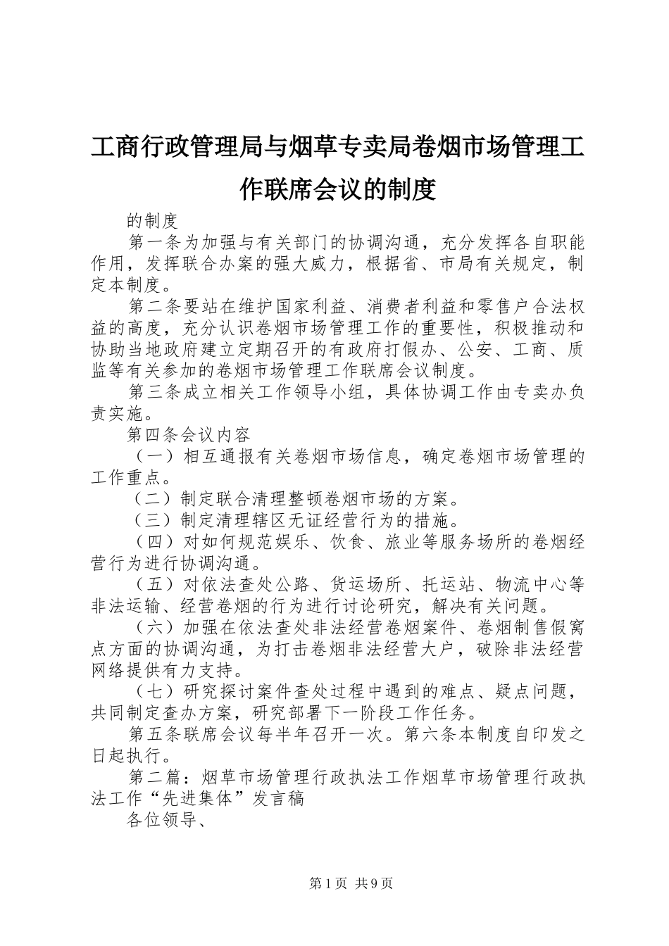 工商行政管理局与烟草专卖局卷烟市场管理工作联席会议的规章制度_第1页
