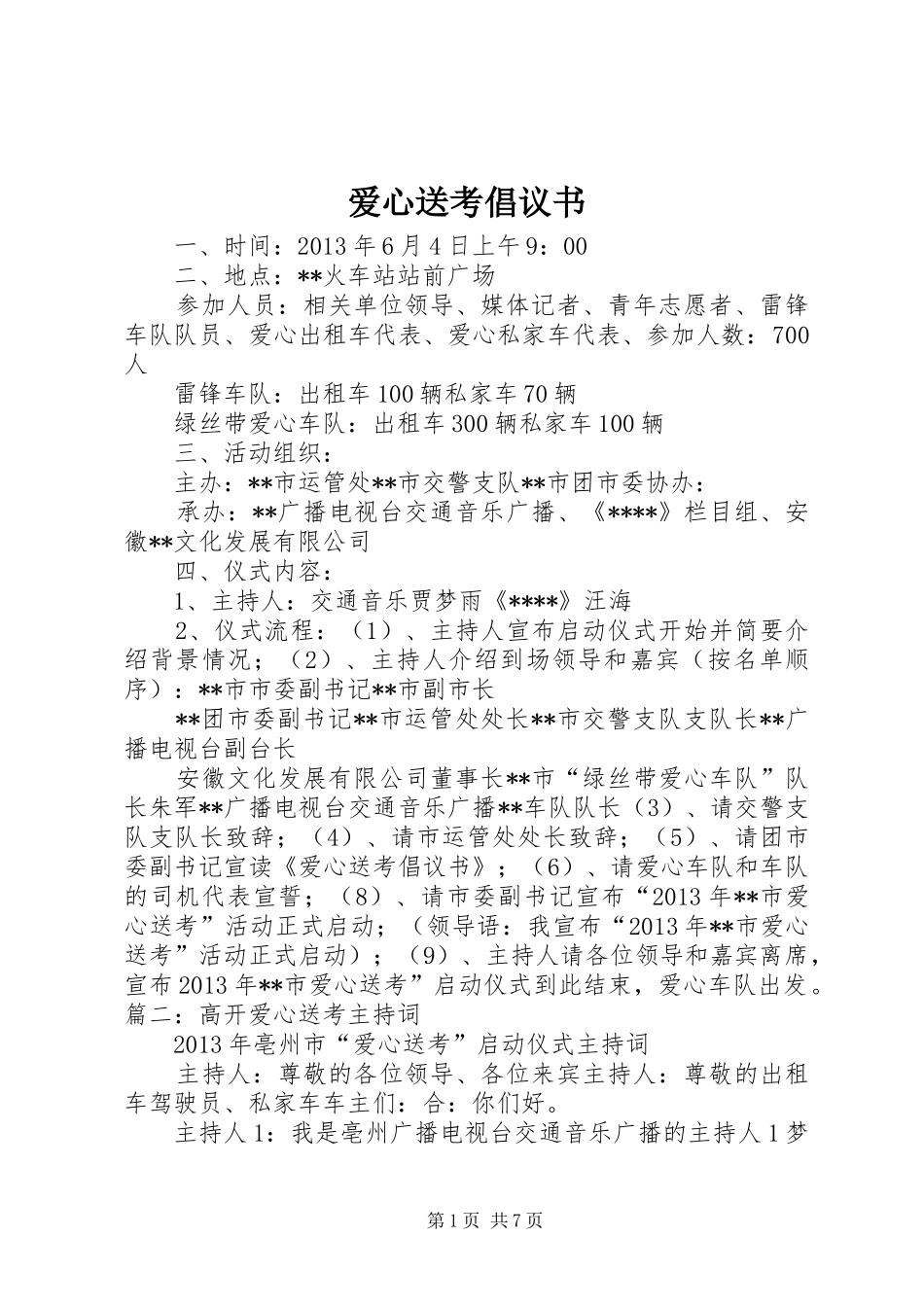 爱心送考倡议书范文 (2)_第1页