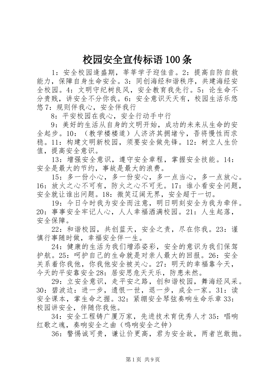 校园安全宣传标语大全100条_第1页
