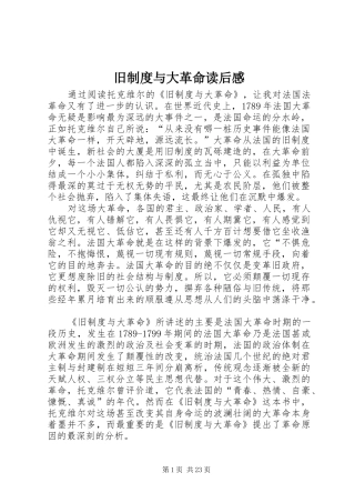 旧规章制度与大革命读后感  (2)