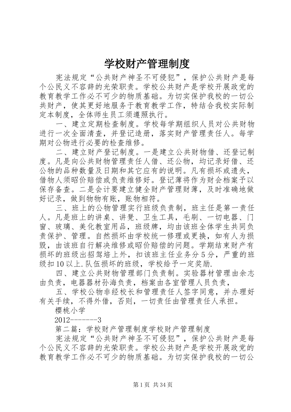 学校财产管理规章制度细则 (2)_第1页