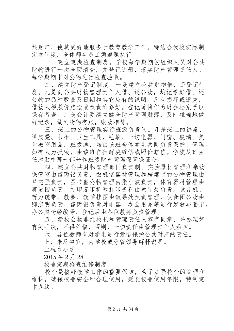 学校财产管理规章制度细则 (2)_第2页