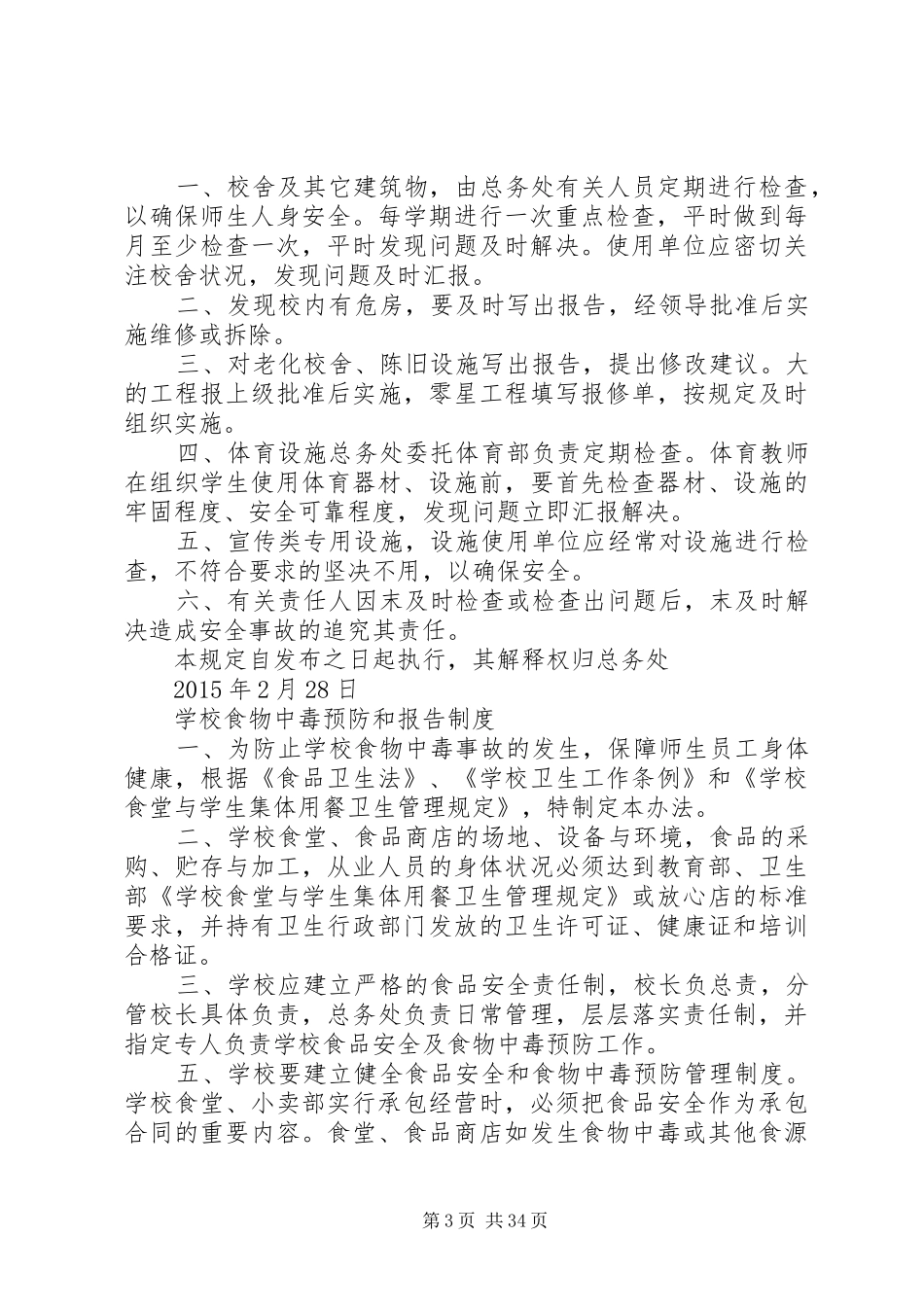 学校财产管理规章制度细则 (2)_第3页
