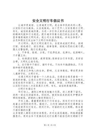 安全文明行车倡议书范文