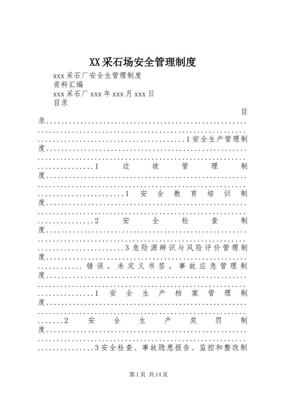 采石场安全管理规章制度_第1页