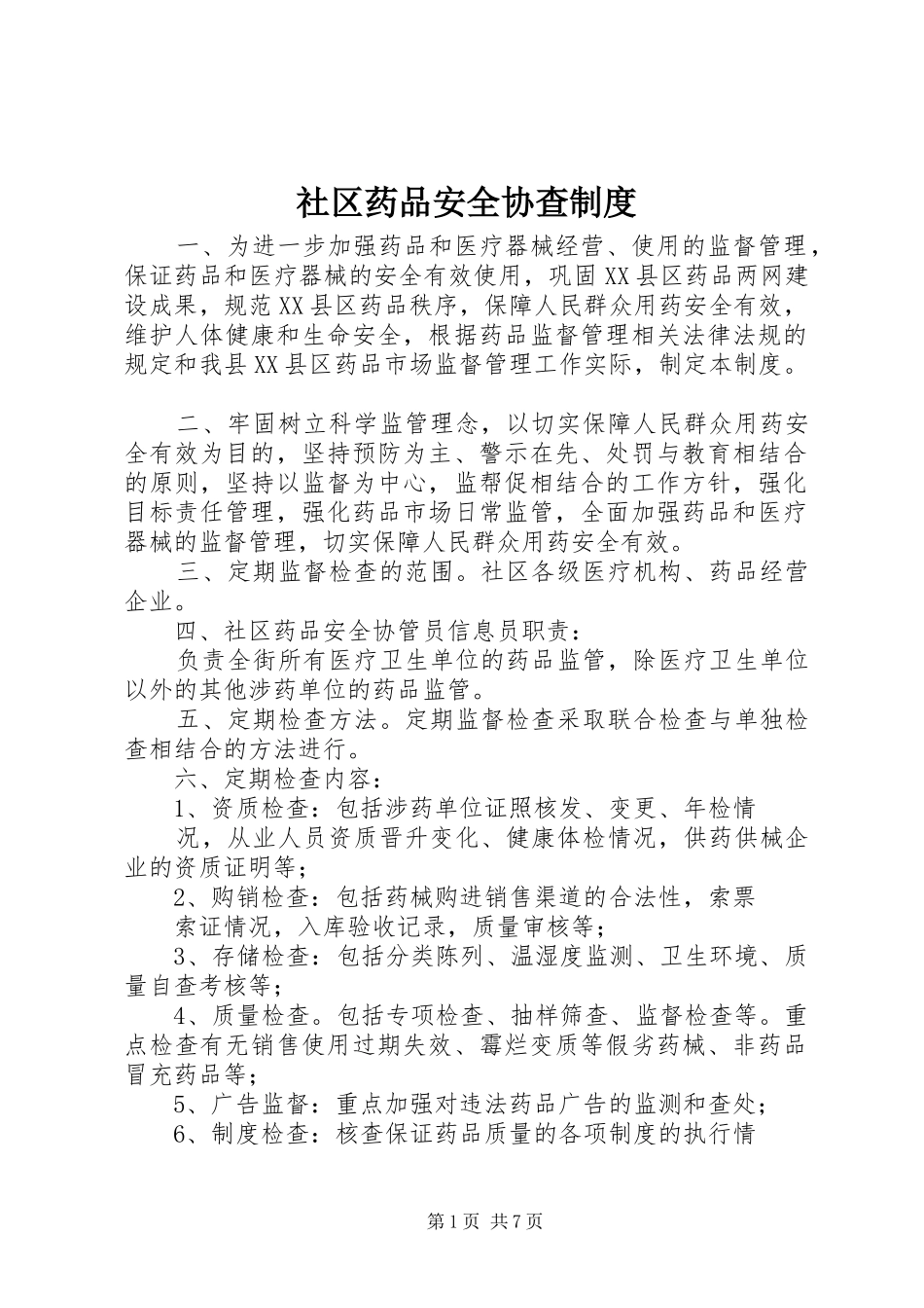 社区药品安全协查规章制度_第1页