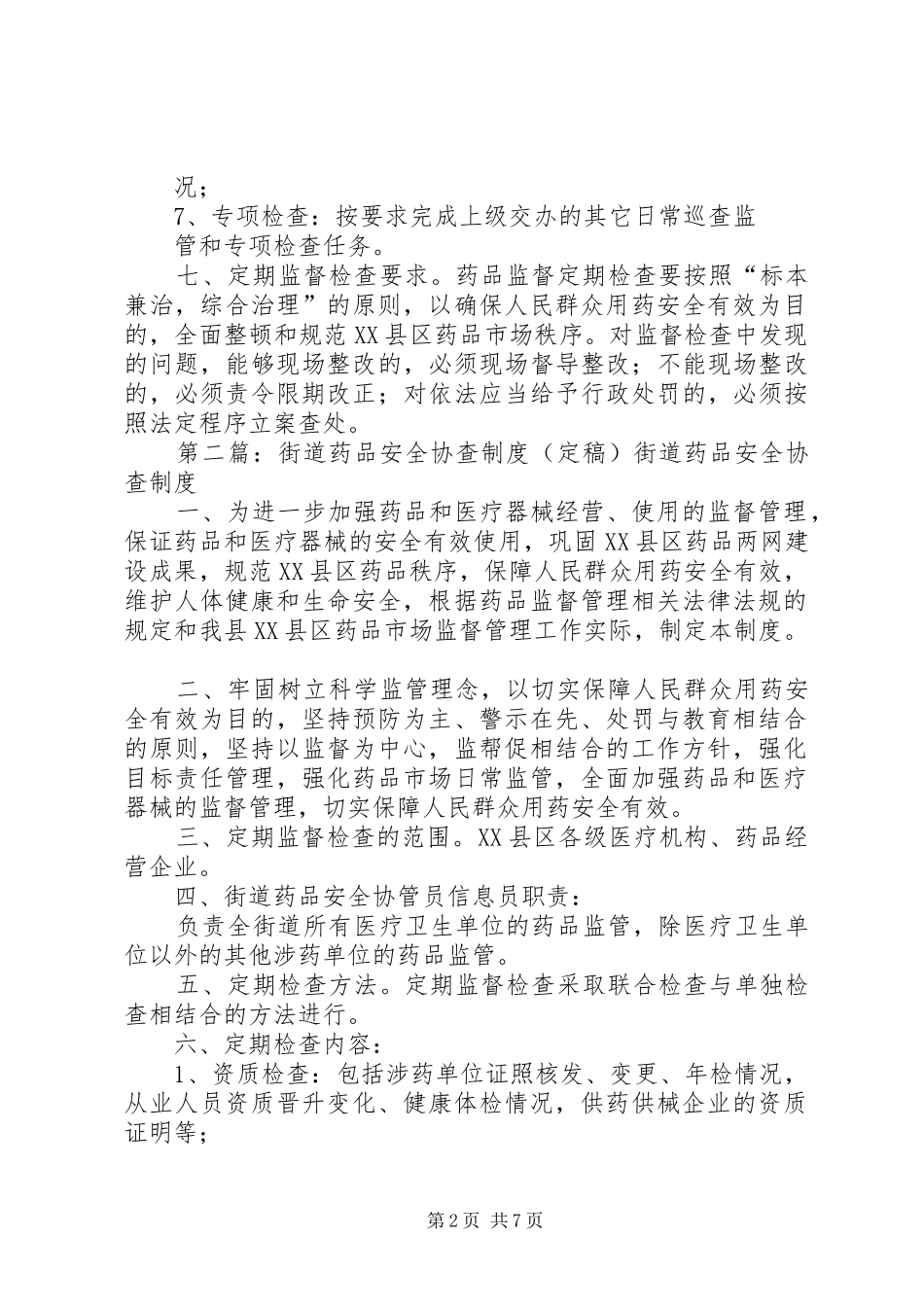 社区药品安全协查规章制度_第2页