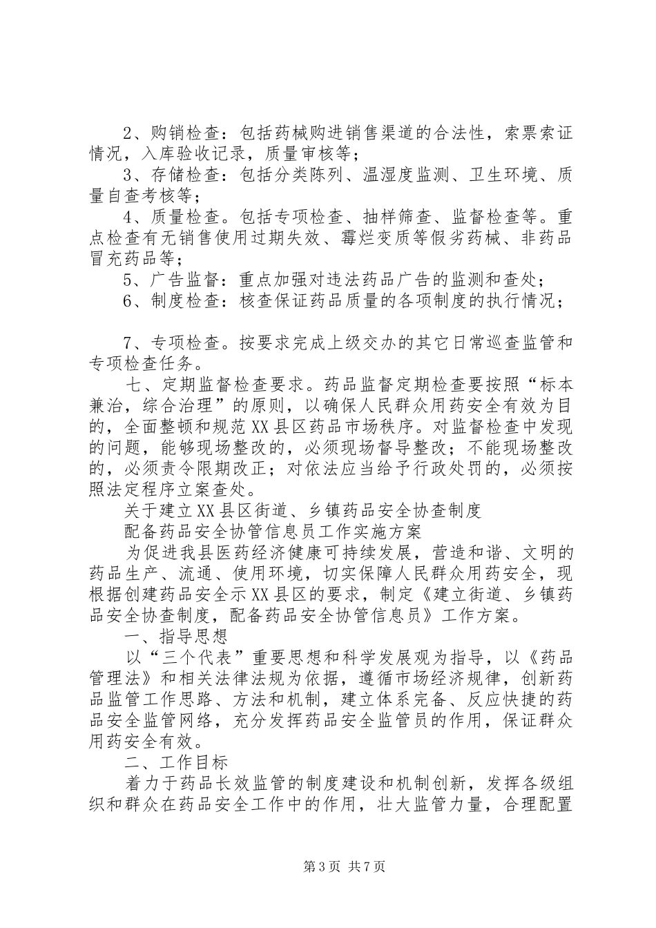 社区药品安全协查规章制度_第3页