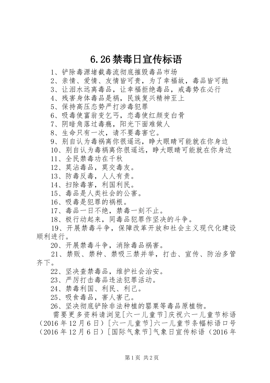 6.26禁毒日宣传标语集锦_第1页