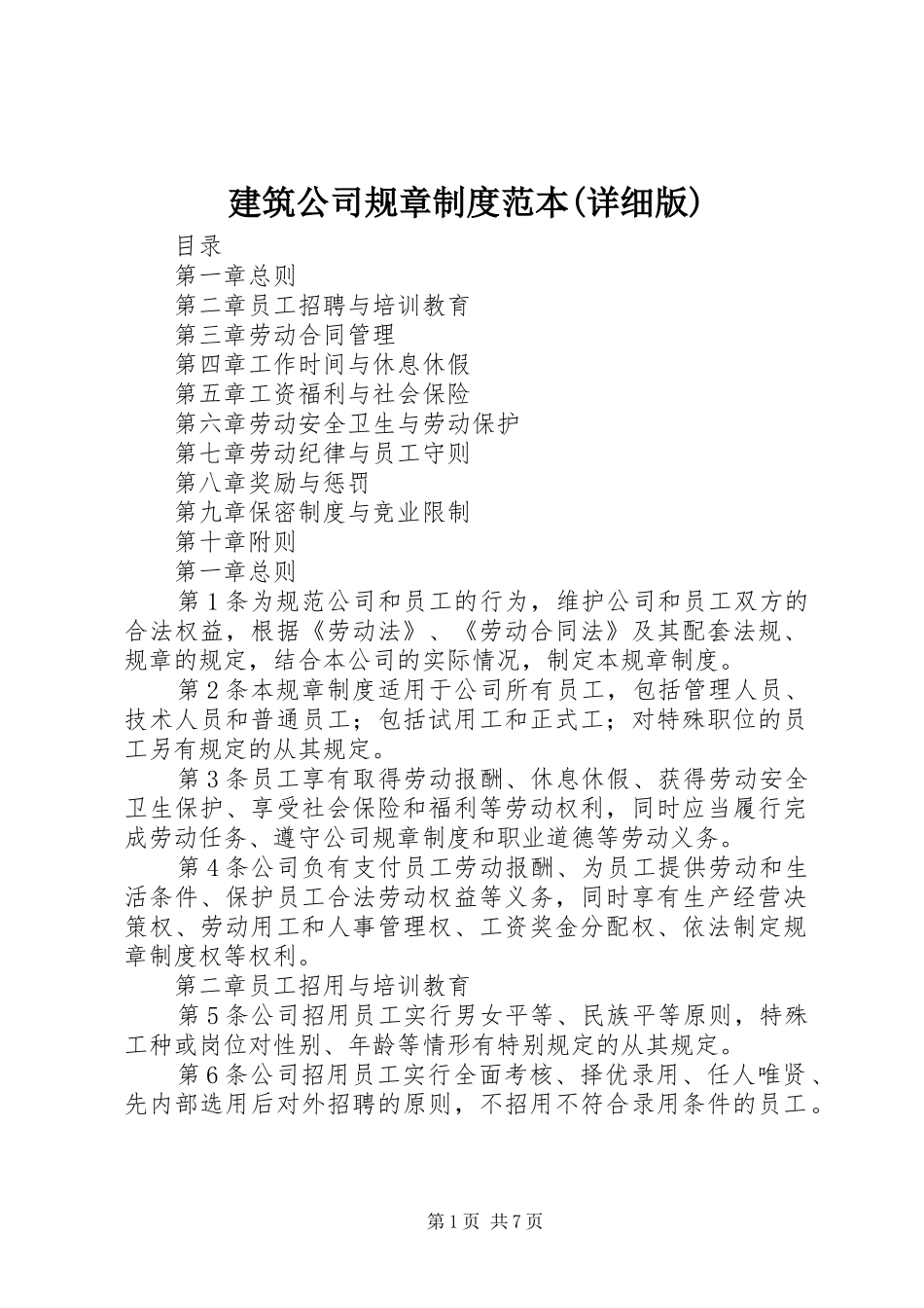 建筑公司规章规章制度范本(详细版) _第1页