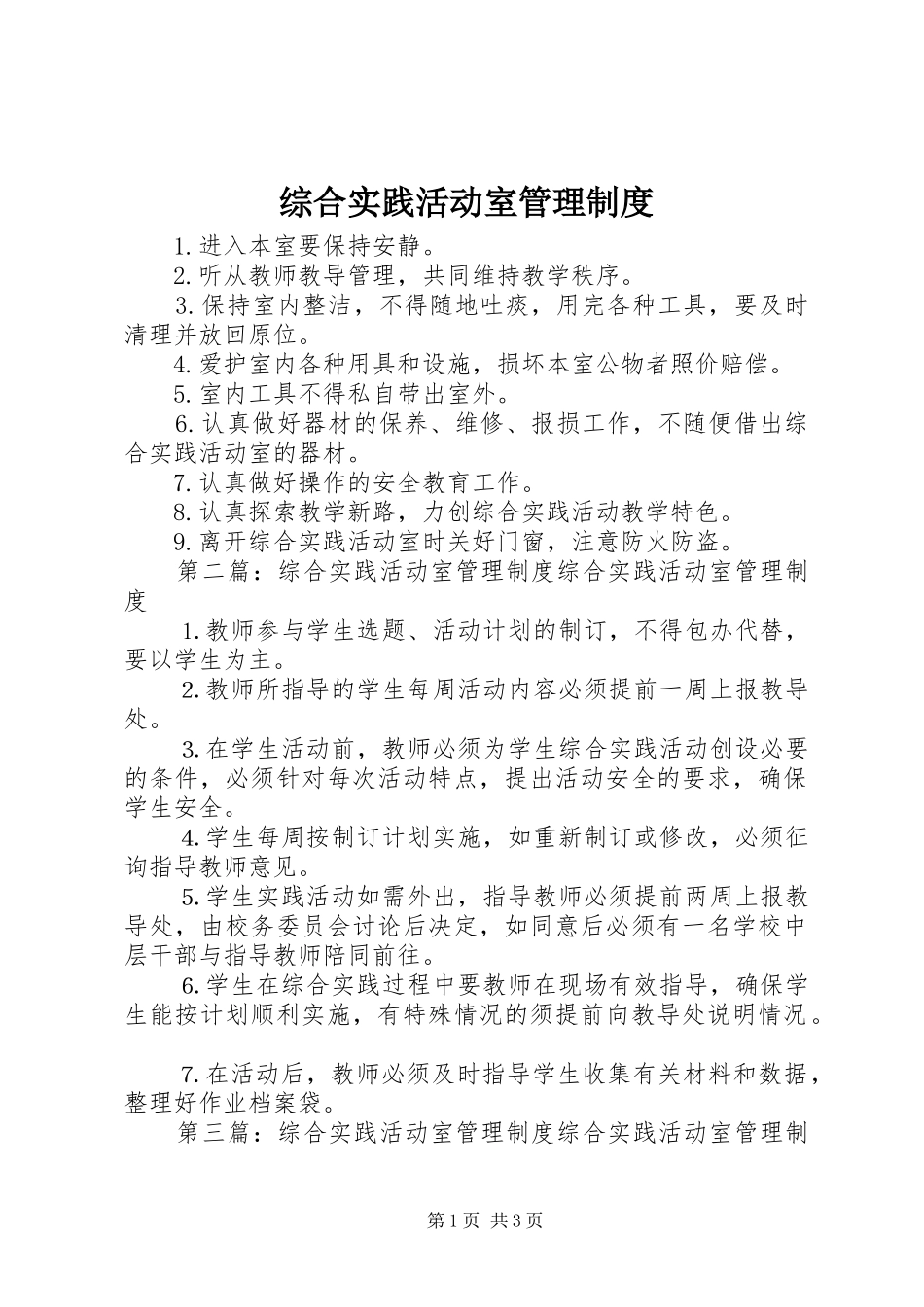 综合实践活动室管理规章制度 _第1页