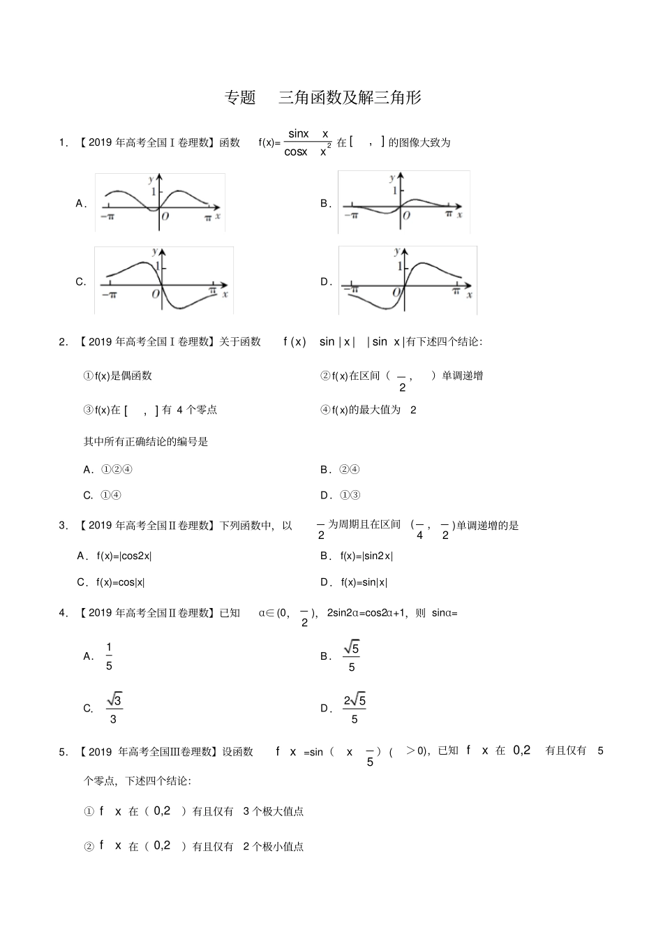 专题三角函数及解三角形(解析版)_第1页