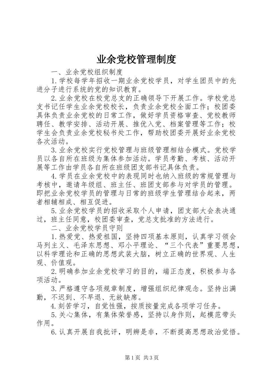 业余党校管理规章制度 _第1页