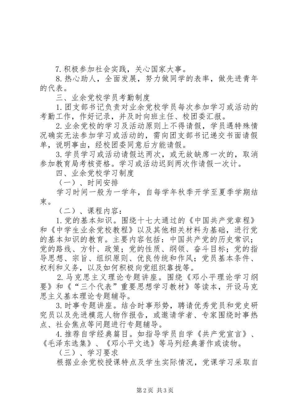 业余党校管理规章制度 _第2页