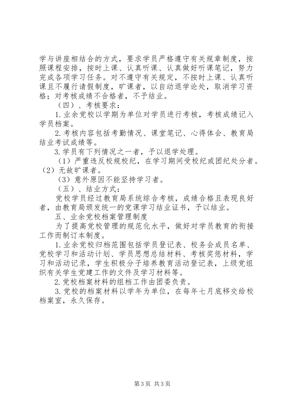 业余党校管理规章制度 _第3页