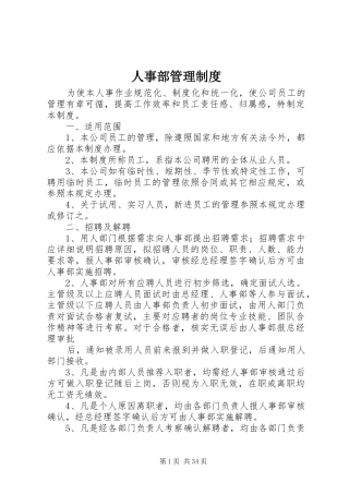 人事部管理规章制度