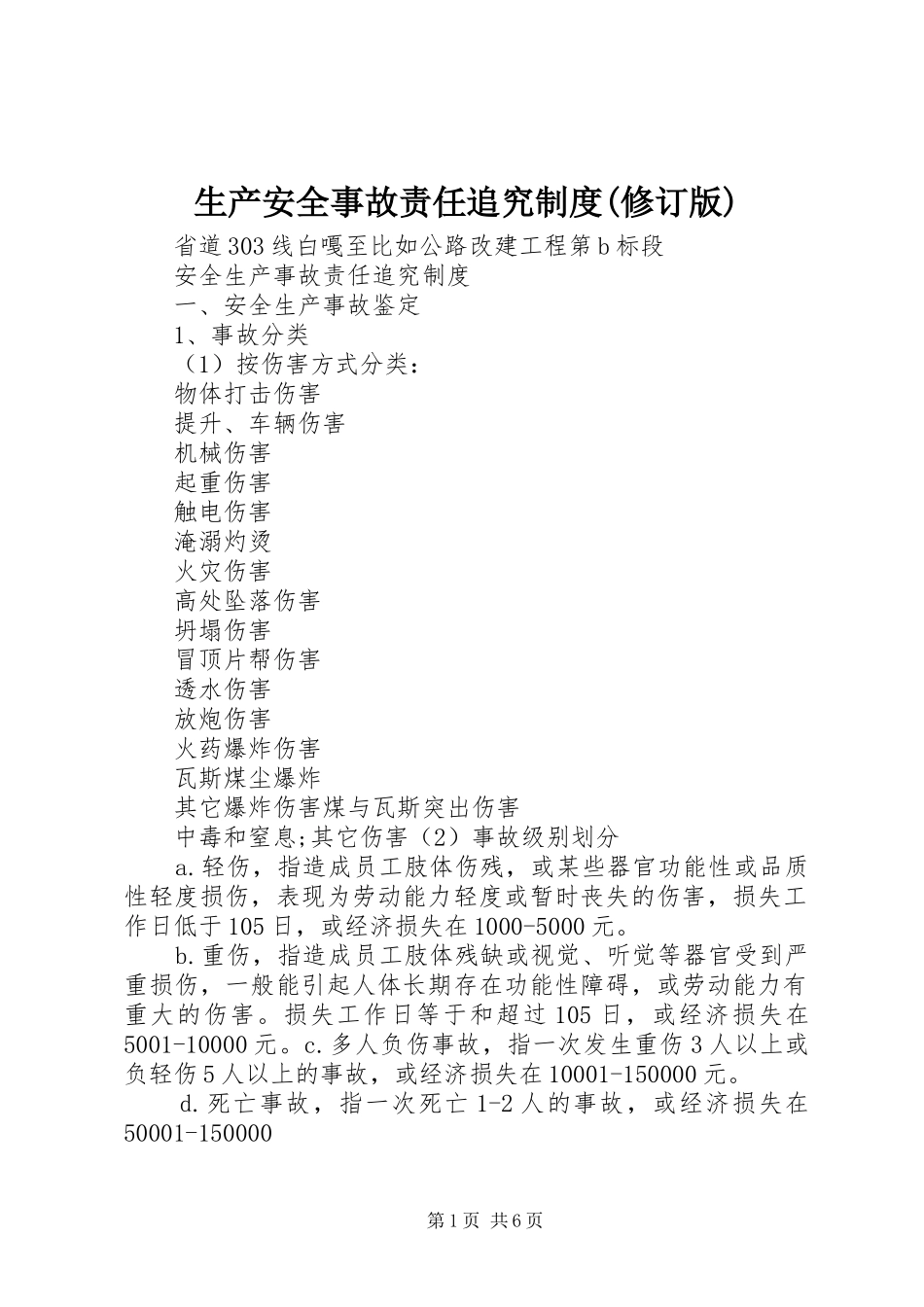 生产安全事故责任追究规章制度(修订版) _第1页