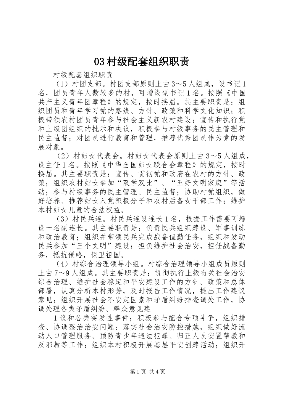 村级配套组织职责要求_第1页