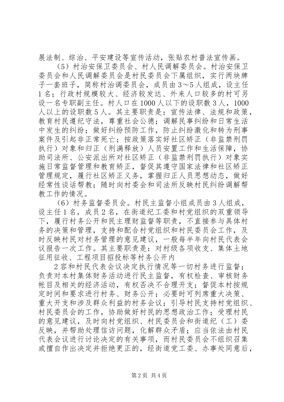 村级配套组织职责要求_第2页