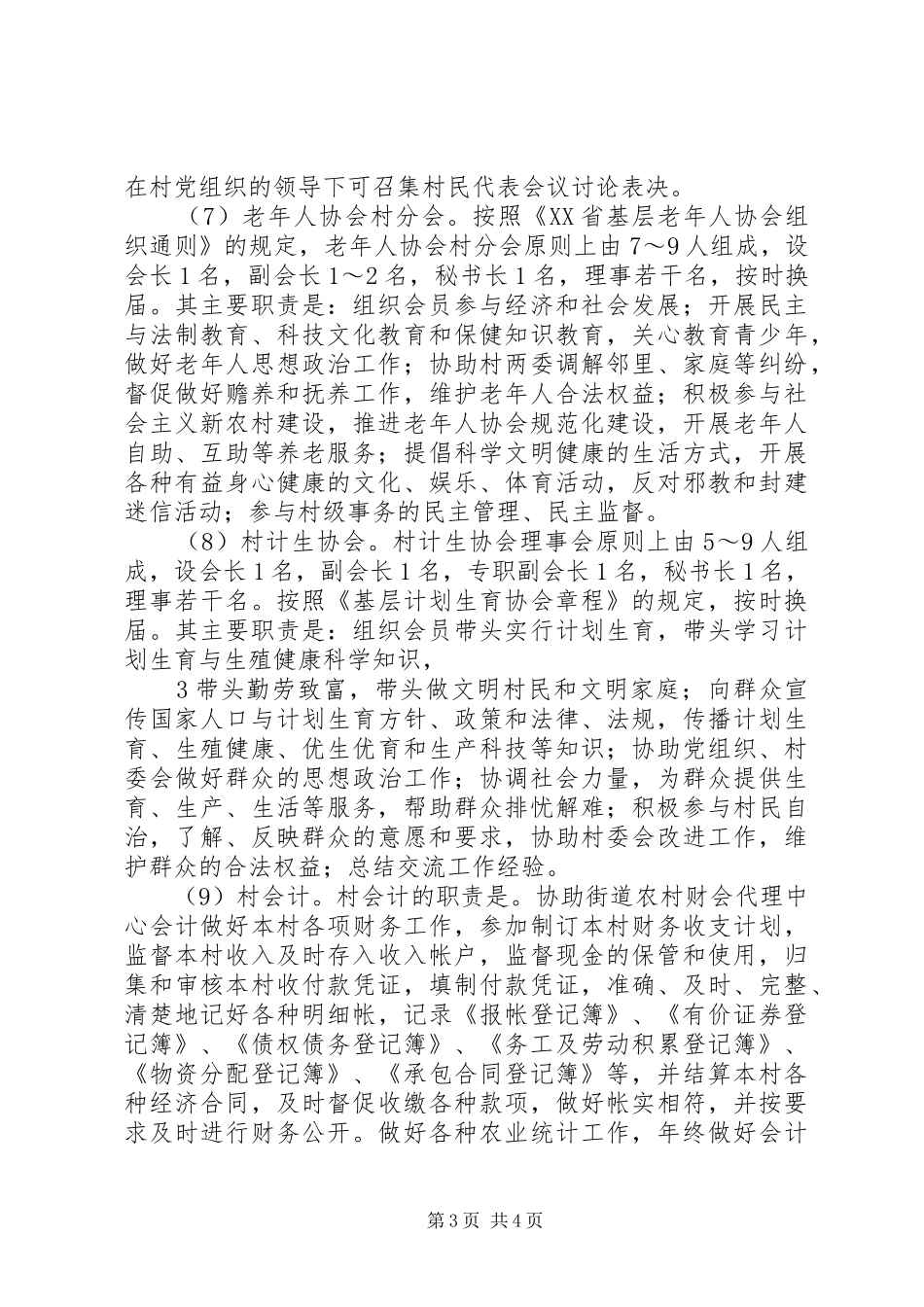 村级配套组织职责要求_第3页
