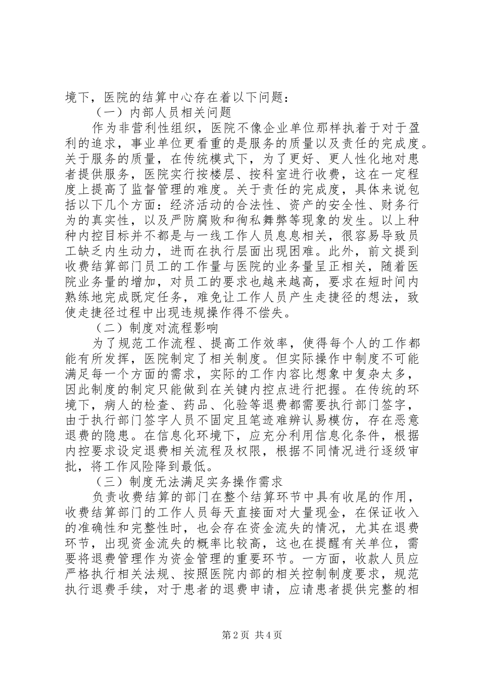 信息化环境下医院收费内部规章制度建设_第2页