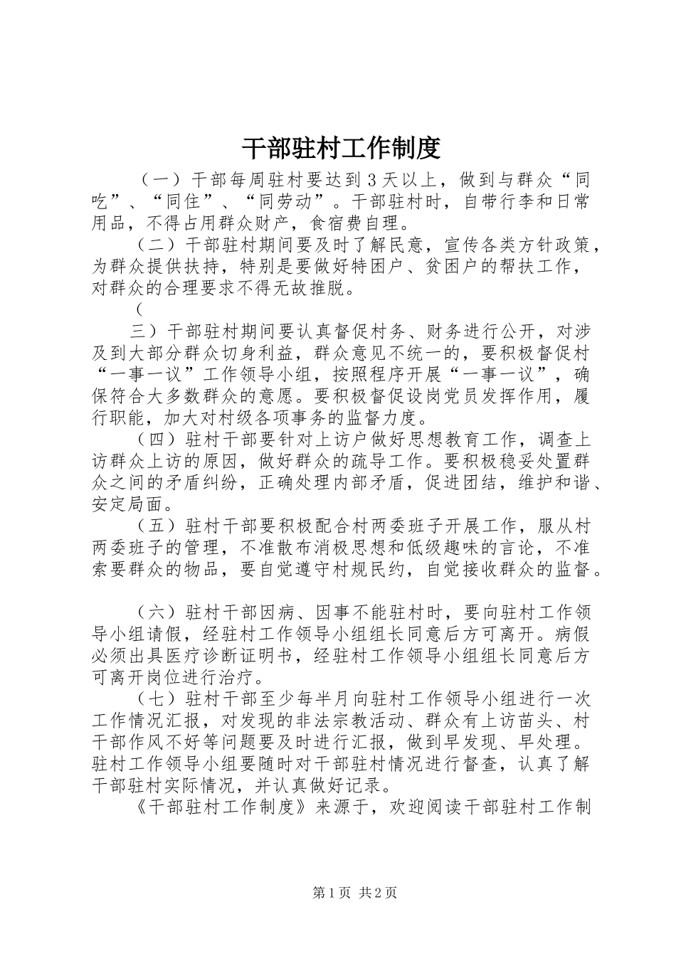 干部驻村工作规章制度 _第1页