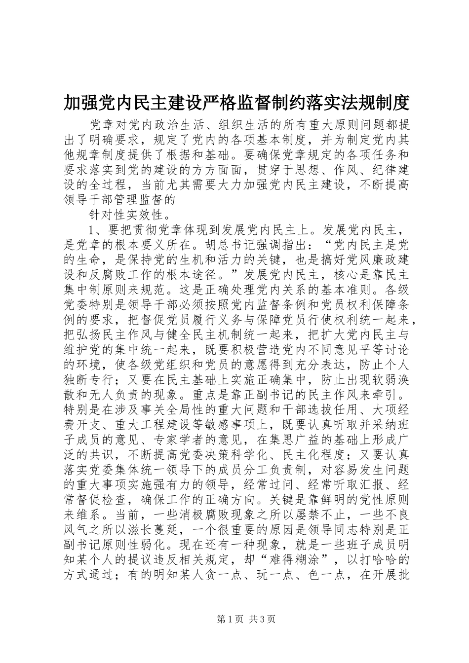 加强党内民主建设严格监督制约落实法规规章制度 _第1页