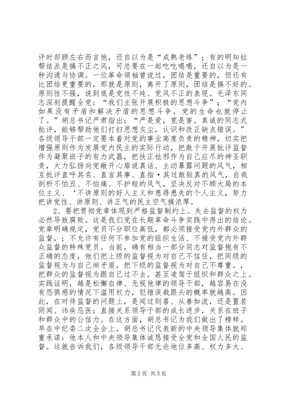 加强党内民主建设严格监督制约落实法规规章制度 _第2页