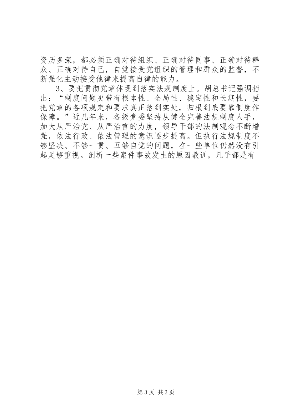 加强党内民主建设严格监督制约落实法规规章制度 _第3页